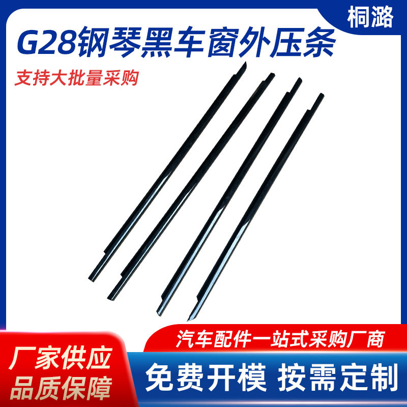 适用宝马新3系G28钢琴黑车窗防水胶条前后门外压条挡水玻璃密封条
