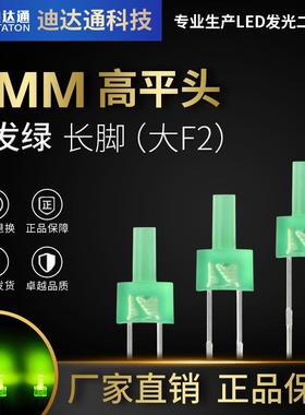 2mm高平头绿发绿长脚大f2高平头宝塔形普绿光LED发光二极管