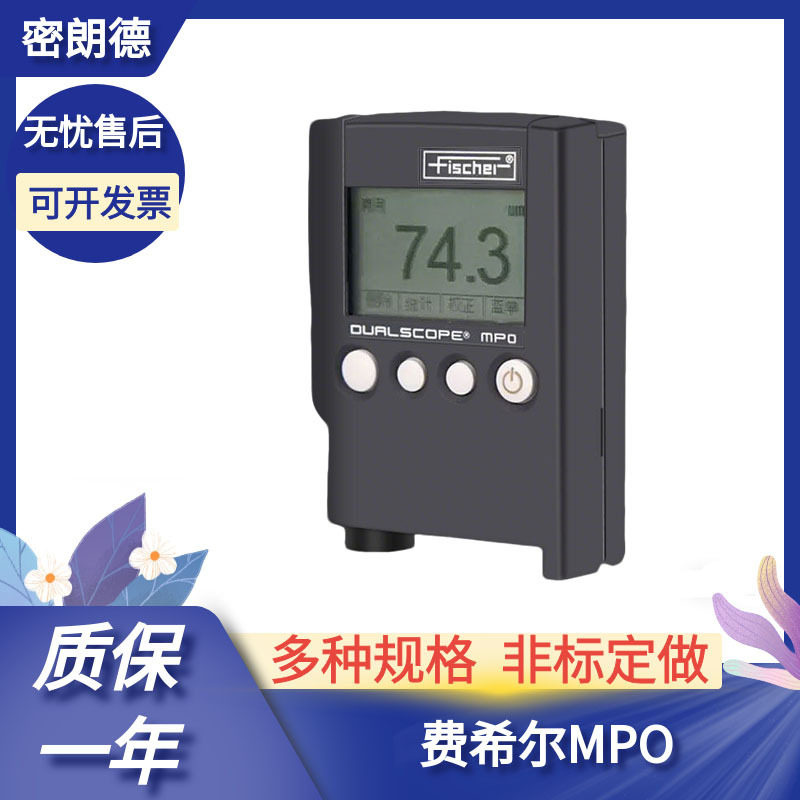 德国费希尔MPO涂层测厚仪MPOR两用镀层测厚仪油漆镀锌覆层厚度仪