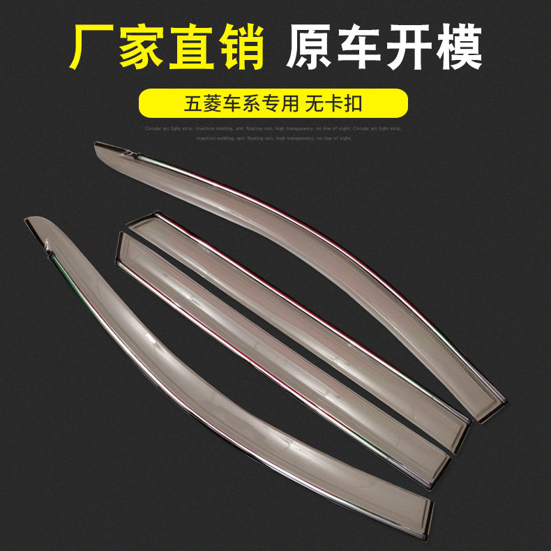 五菱宏光S3透明遮雨挡6片装车窗吸塑注塑亮条晴雨挡厂家直销