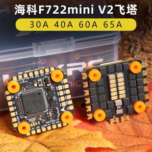 HAKRC海科飞塔F722mini穿越机飞塔32位飞控电调40A60A竞速fpv3-6S
