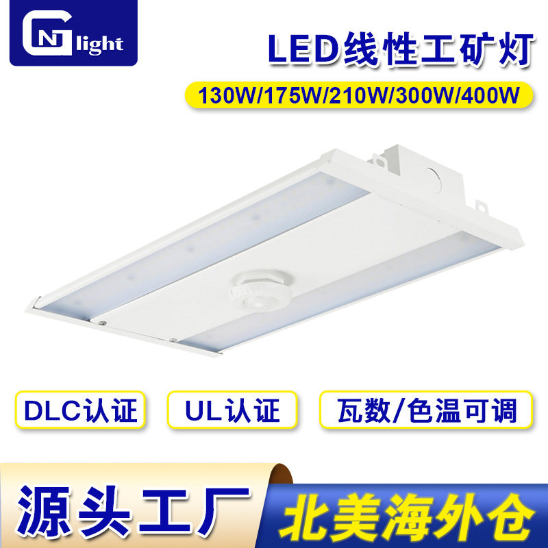 ULELS认证LED线性工矿灯仓库车间灯130W210W300W400W高棚灯