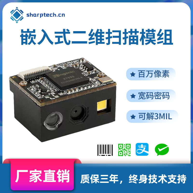 二维百万像素抗光远距扫码模组