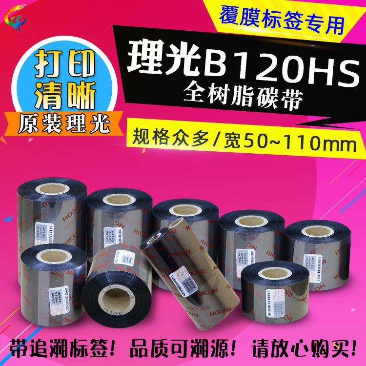 理光B120HS5060708090100110x300原装理光覆膜标签碳带