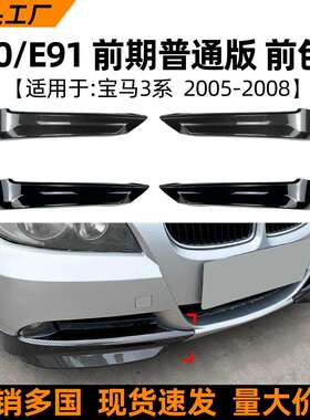 适用宝马3系bmwe90/e91前期320i330i2005-08款前包角车贴改装