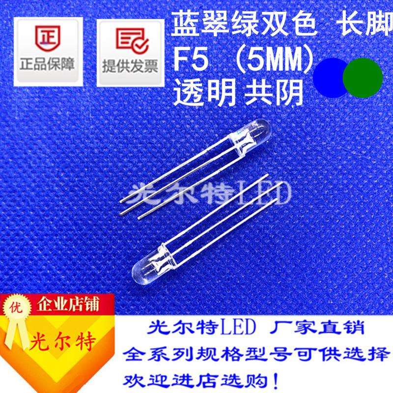 led灯珠F5直插蓝翠绿双色透明共阳共阴高亮5MM蓝绿双色发光二极管