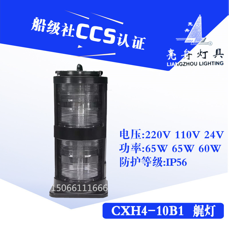 船用航行信号灯CCS证双层艉灯