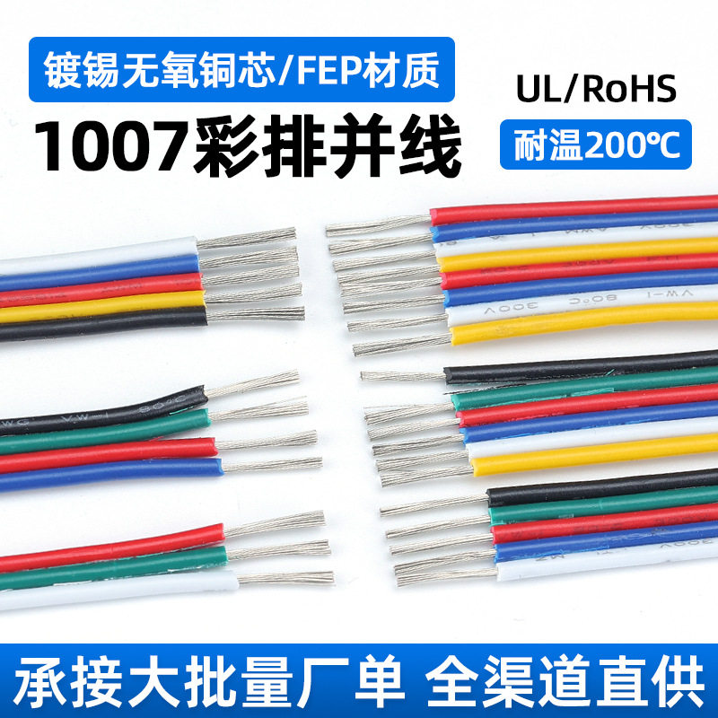 批发UL1007彩排线2芯3p4p5p6Pin电子设备LED灯带灯条连接排线