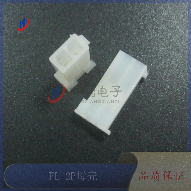 FL-2P母壳FL4.14mm-2Y公母空中对接电机配件FL端子1000只