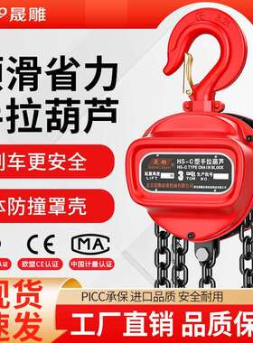 晟雕重型手拉葫芦1t2t3t5t10t三角手拉葫芦HS-c手动葫芦