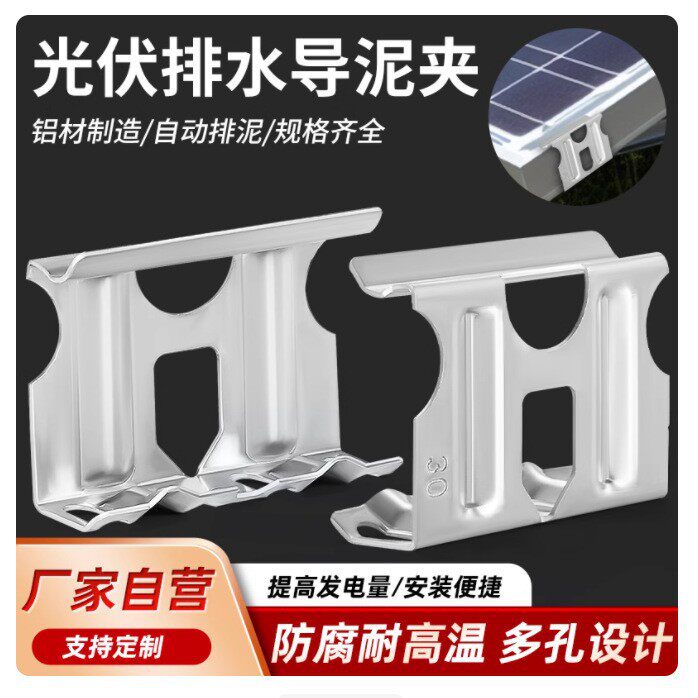 光伏板导水夹铝合金导泥夹太阳能板虹吸导流器组件排水引水导水槽
