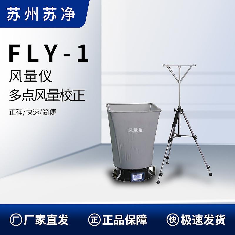 苏州苏净FLY-1型风量仪（罩）