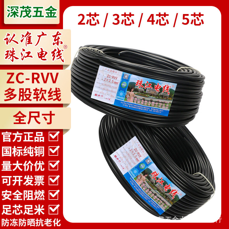 珠江电线国标纯铜芯RVV2芯3芯5芯4芯1.52.5416平方电缆阻燃国标