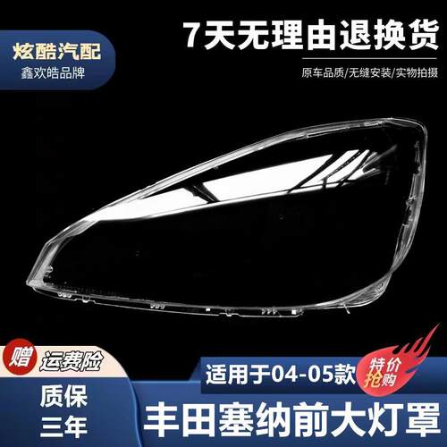 适用于丰田塞纳大灯罩 04/05年 SIENNA大灯透明罩 PC罩 汽车配件