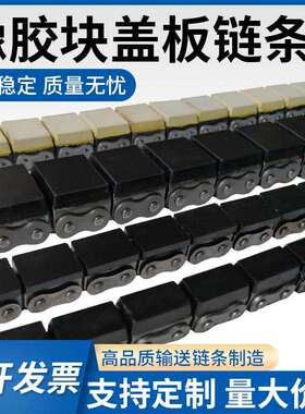 08B10A10B12A12B带橡胶块U型盖板输送链条坦克链平板输送链条