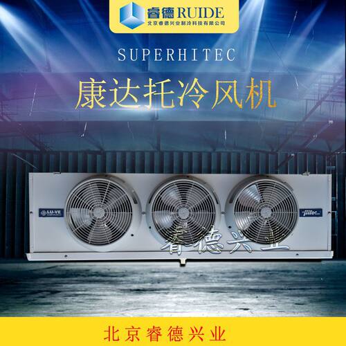 意大利康达托S3冷风机蒸发器