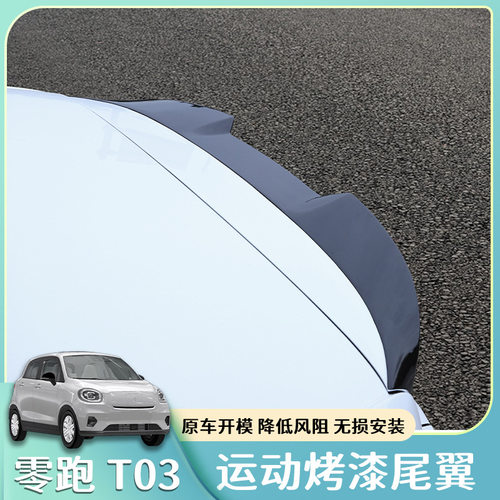 零跑T03专用免打孔定风尾翼