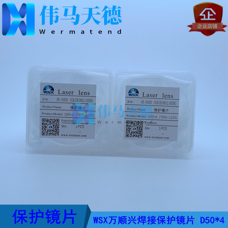 WSX万顺兴焊接保护镜片D50*4ND60BND40焊接头保护镜片T900-1100