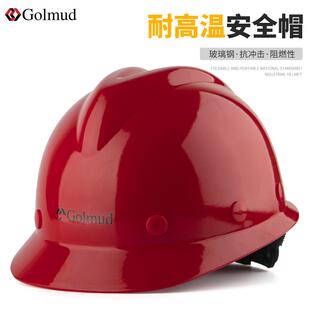 哥尔姆高强度玻璃钢耐高温安全帽施工作业工地防护防砸工人GM736