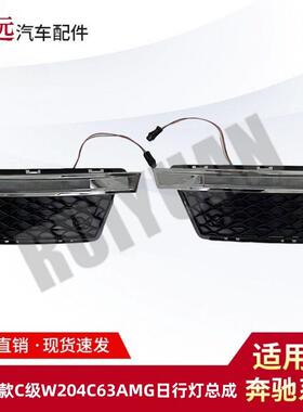 适用于11-13款C级W204C63AMG日行灯总成雾灯套件仅限外贸出口