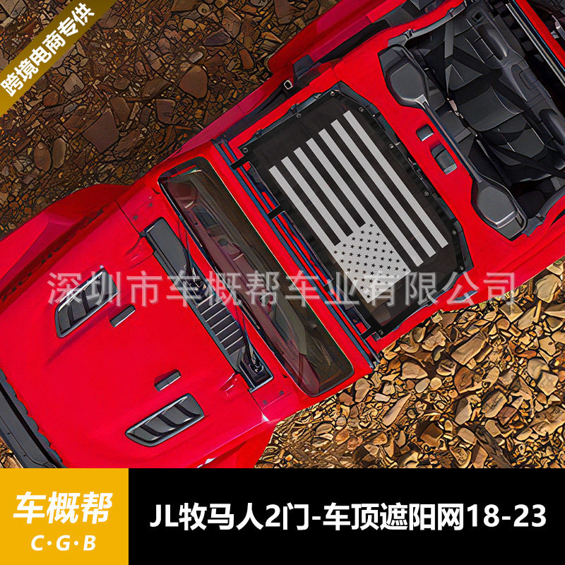 适用于牧马人18-23款2门4门通用软顶防晒网改装JL车顶遮阳