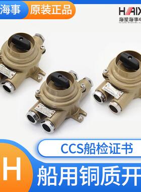 海星CCS证船用铜质水密开关HH202/302/402/-1/2/3/4/5防水10A/16A