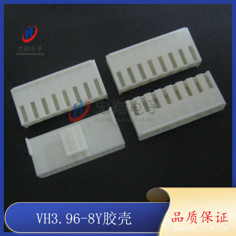 VH-8P VH-8Y 3.96-8P 胶壳 孔座 插头 3.96mm间距端子 1000只