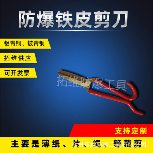 厂家供应裁剪铝青铜剪刀铁皮剪刀工具铍青铜无火花剪刀