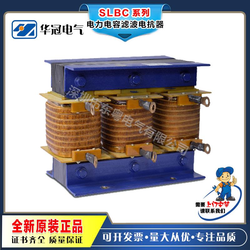 深圳华冠SLBC-30kvar/400V7%电力电容滤波电抗器