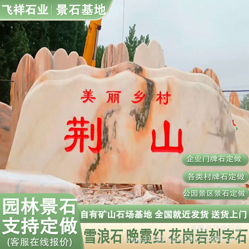 晚霞红景观石大型刻字石头门牌石村牌石园林假山石头校训石草坪石