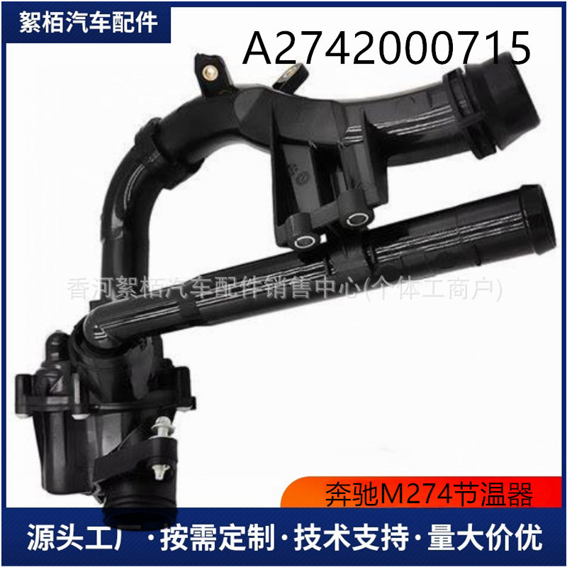 适用奔驰M274节温器恒温器调温器OE:27420007152742003400