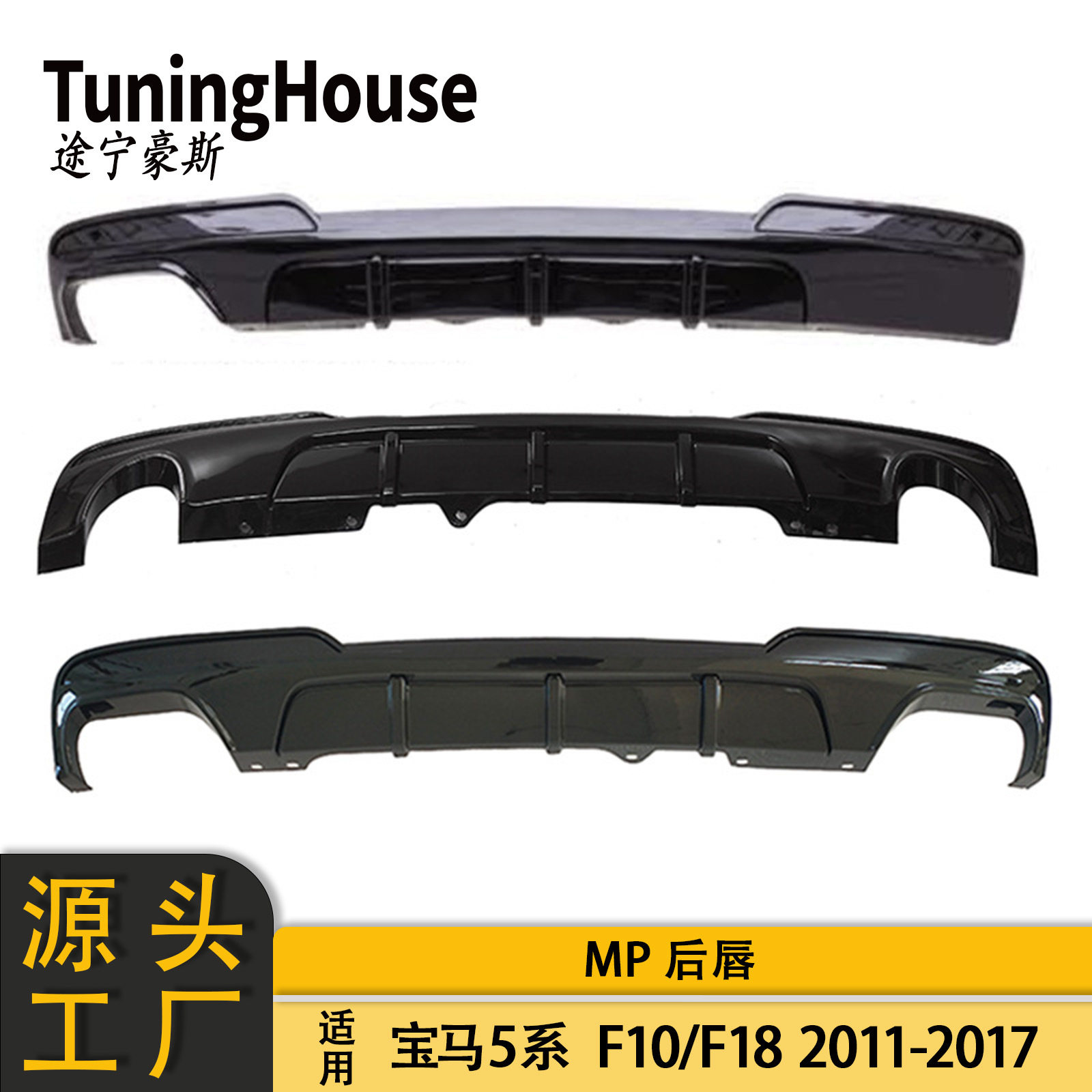 宝马5系F10/F18MT后唇后杠