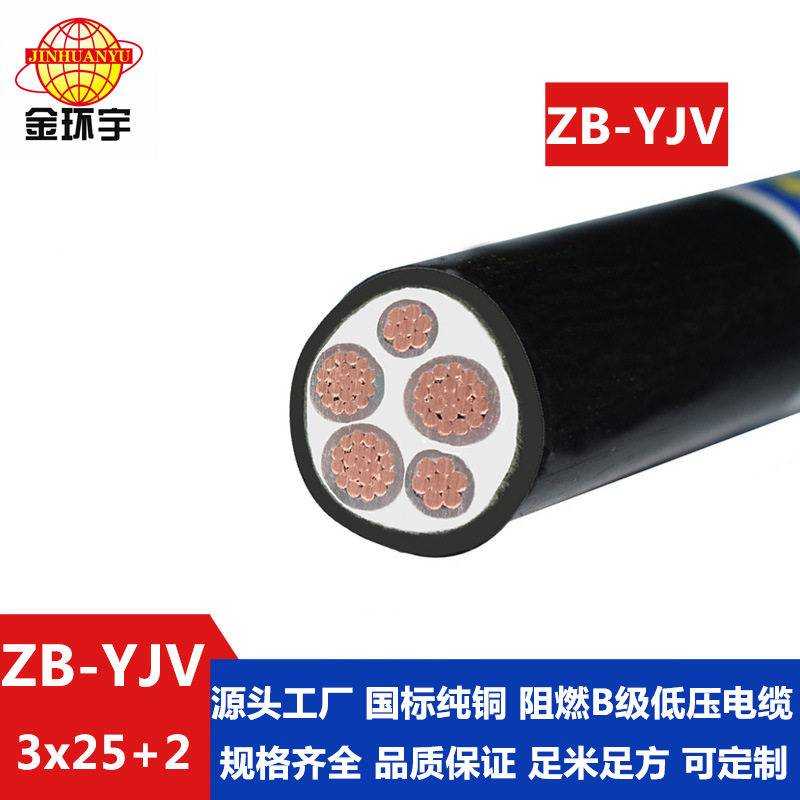 金环宇电缆yjv电缆铜芯B类阻燃电缆ZB-YJV3X25+2X16平方