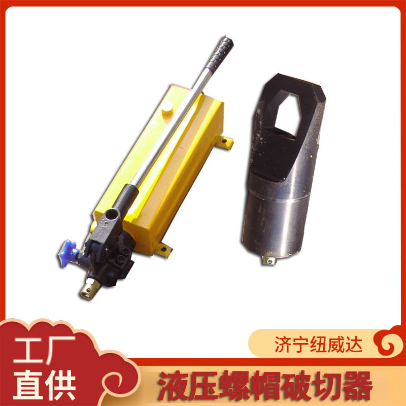 分体液压螺母切断器旧螺栓螺帽破切器M24螺母拆卸机