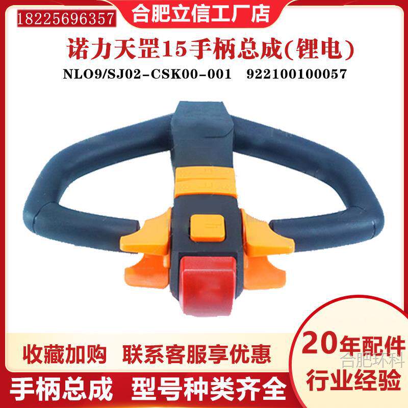 诺力天罡15手柄总成(锂电)NL09/SJ02-CSK00-001诺力PTE15N手柄头