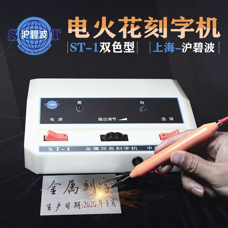 沪碧波-1金属双色刻字机手持式电火花模具电刻笔微小型雕刻工具
