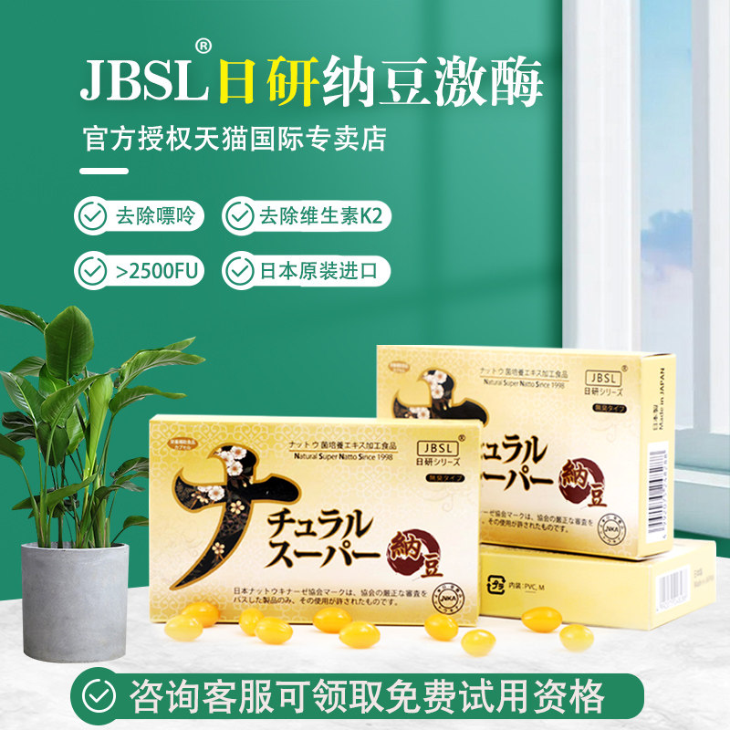 【新批次】JBSL日研超浓缩纳豆激酶胶囊 日本原装进口纳豆激酶