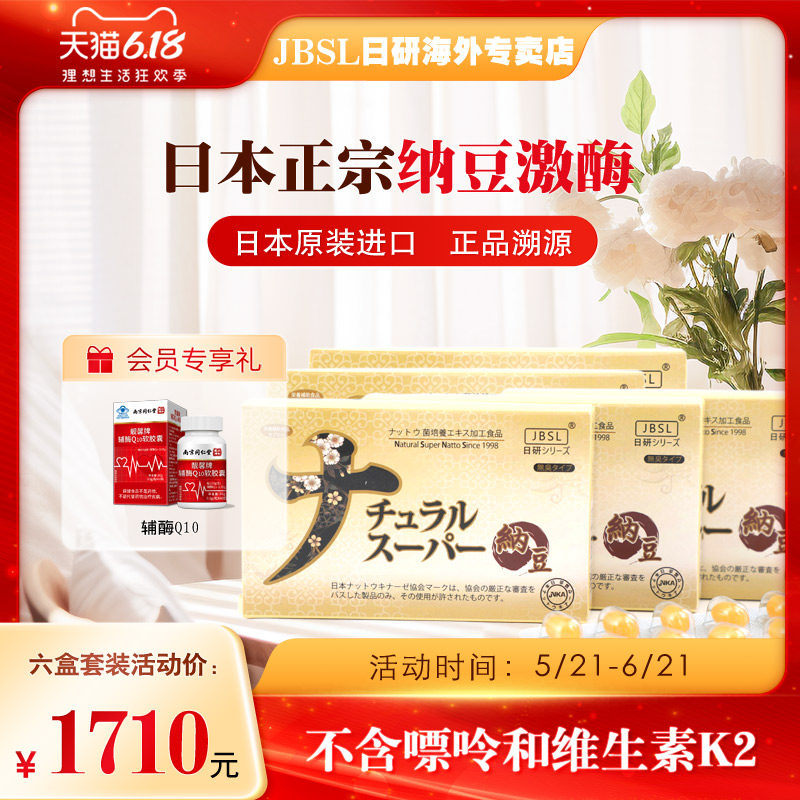 新批次【6盒套装】日本原装进口JBSL日研超浓缩纳豆激酶胶囊