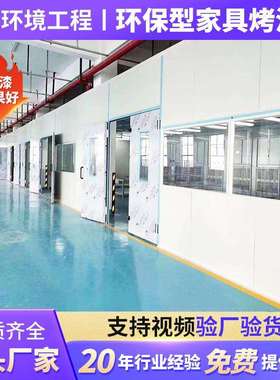 环保型无尘家具烤漆房油漆房家具厂喷漆房打磨房底漆房晾干房烤房