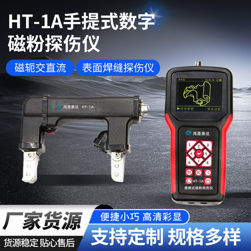 HT-1A磁粉探伤仪磁轭交直流表面焊缝磁粉探伤仪