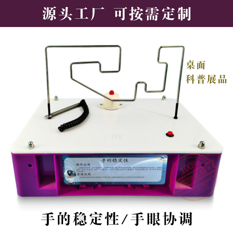 手的稳定性 手眼协调 桌面科普展品 中小学科普社区活动科技馆 物