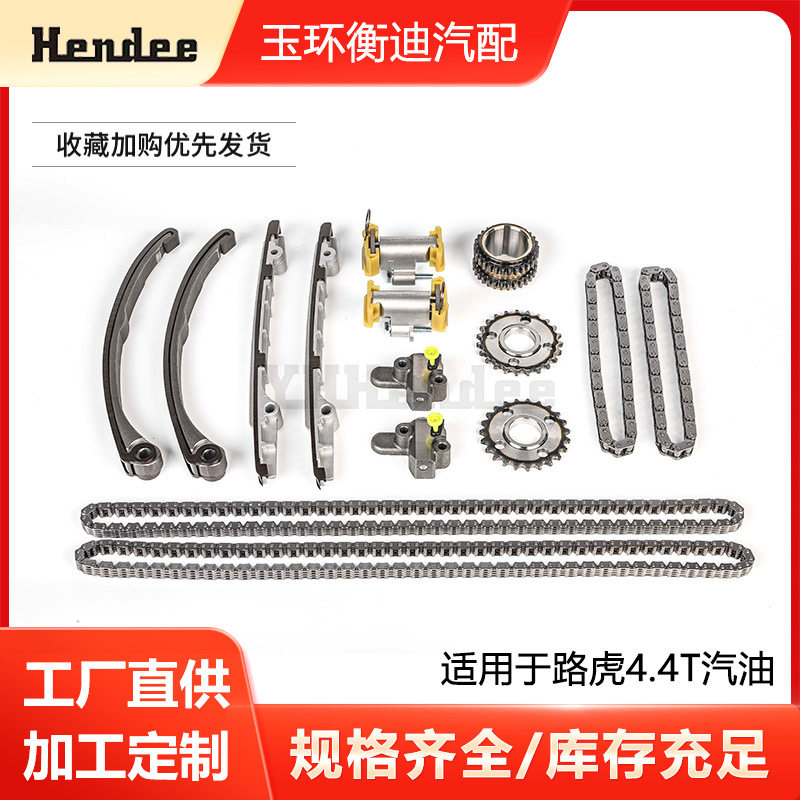 厂家正时链条套件适用于路虎4.4T汽油可带可不带齿轮时规修理包