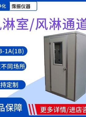 苏州净化风淋室FLB-1A(1B)单人单吹双吹实验室AAS-700AS304不锈钢