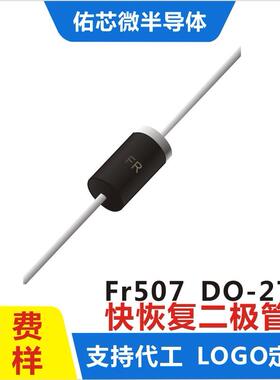 现货FR507DO-27印字:FR快恢复二极管直销