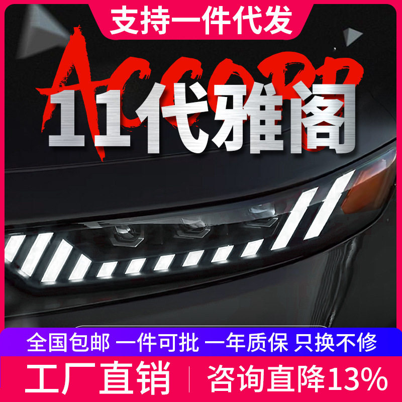 适用于11代雅阁大灯总成改装LED日行灯流水转向灯双光透镜大灯