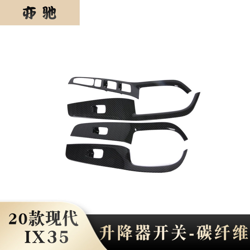 适用于20款ix35改装 内扶手装饰 碳纤玻璃升降亮条贴内饰件贴片N