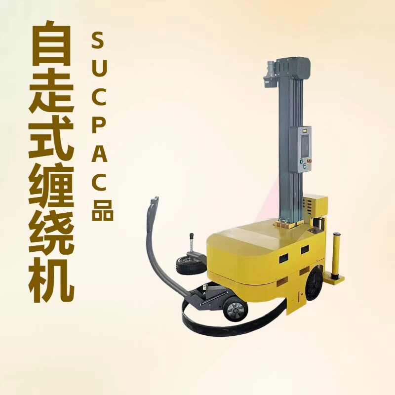 厂家优惠自走缠绕机自走缠膜机移动缠膜机移动缠绕机缠绕机