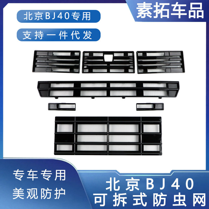 25款北京BJ40防虫网水箱格栅