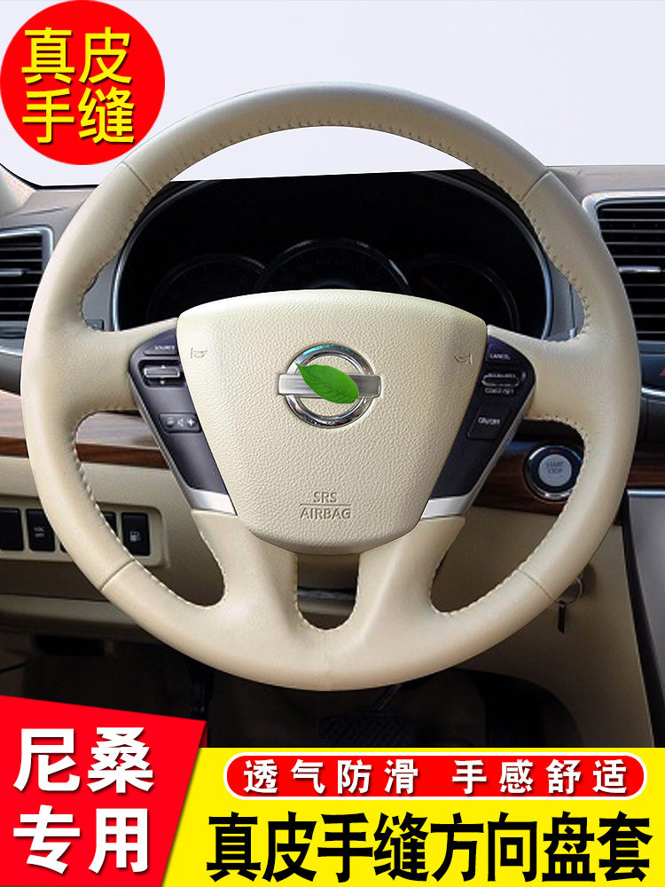 天籁/天籁公爵/楼兰真皮方向盘套