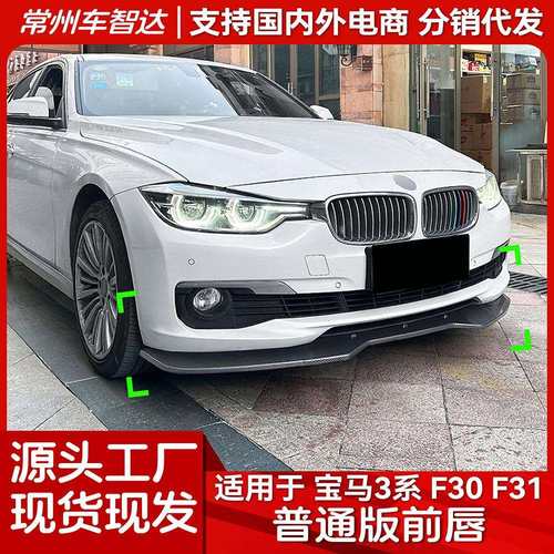 适用宝马3系F30F312013-2019普通版前杠前唇前铲外饰改装